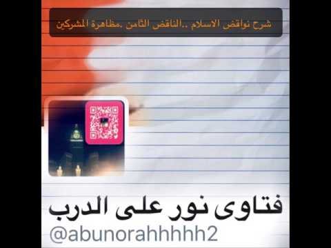 شرح نواقض الاسلام الناقض الثامن مظاهرة المشركين