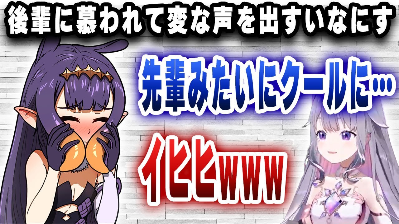 後輩に慕われて変な声を出すいなにすｗｗｗ【切り抜き/ホロライブ/古石ビジュー/にのまえいなにす】