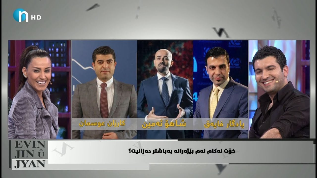 شاهۆ ئه‌مین‌و كارزان‌و یادگار.. هه‌ندرێن له‌به‌رده‌م ئه‌م پرسیاره‌ زه‌حمه‌تانه‌دا بوو