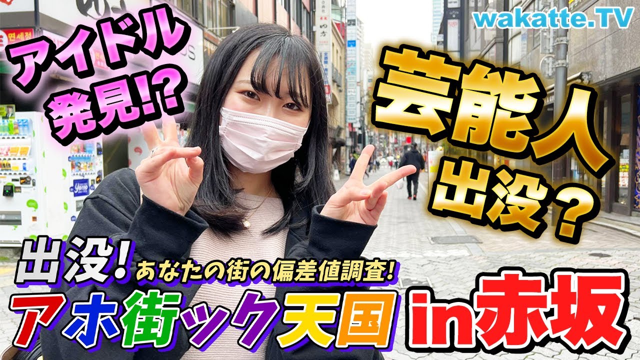 現役アイドル登場！？赤坂でアホ街ック天国！【wakatte TV】#719