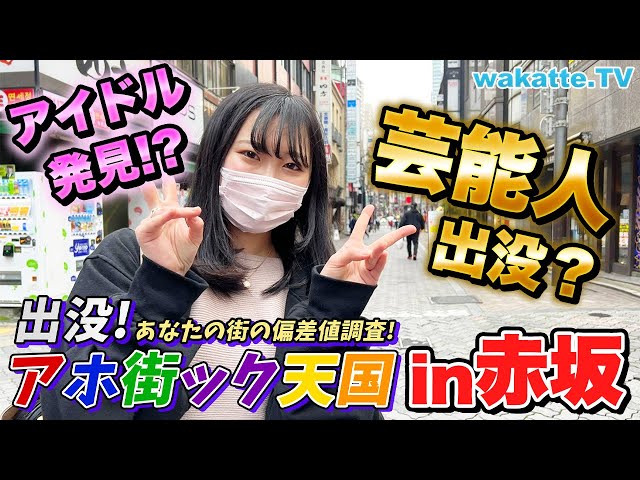 現役アイドル登場！？赤坂でアホ街ック天国！【wakatte TV】#719 - YouTube