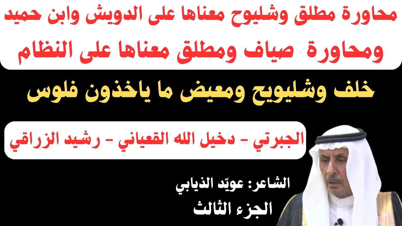 مع الشعراء (٣٧) الشاعر عويد الذيابي : ذكرياته مع الشعراء وتفسير محاورات - الجزء الثالث والأخير