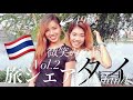 【旅シェア vol.2】旅人集まる微笑みの国、タイ！バックパッカーを始めた国