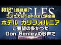 【和訳:ホテル・カリフォルニア(最終版)|イーグルス】ラスベガスSphere公演映像へドン・ヘンリー氏の歌声に載せ替えて和訳をしてみた:是非、概要欄をご覧ください。
