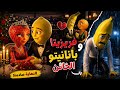 قصة فريزيتا و بانانيتو الخائن نهاية صادمة