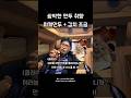 한동훈의 쌈박한 만두 취향, 야끼만두 근데 이제 김치를 곁들인 라방 최강록