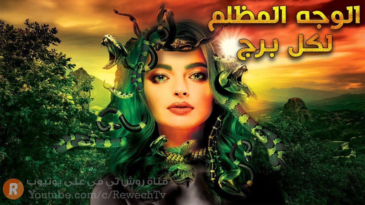 الجانب المظلم لكل برج من الأبراج