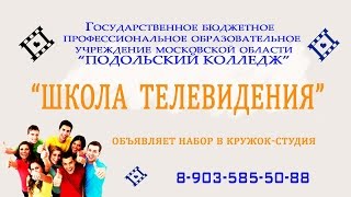 Видео приглашение - школа телевидения | Podolskcinema.pro Видео приглашение - школа телевидения | Podolskcinema.pro