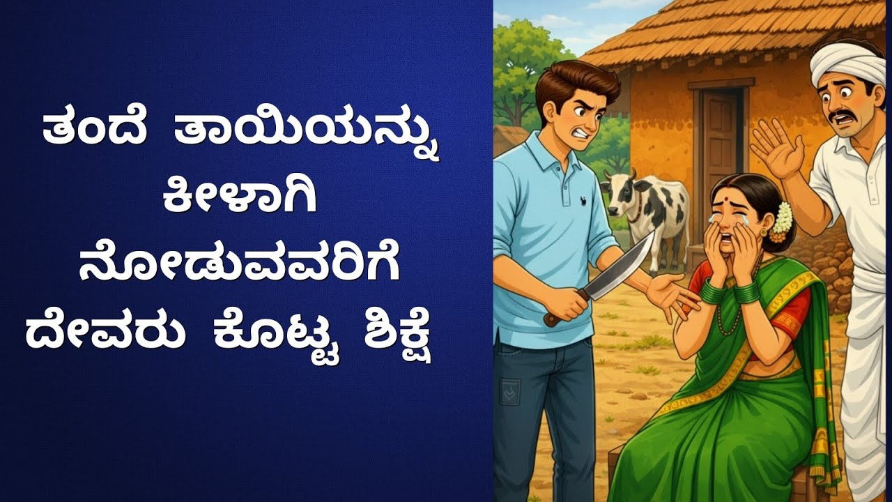 ಸಾಕು ಮಗನ ಕ್ರೂರತೆ_ಕನ್ನಡ ಕಥೆಗಳು_Kannada Kathe_Usefull information in kannada