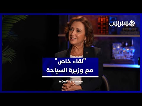 لقاء خاص مع فاطمة الزهراء عمور وزيرة السياحة والصناعة التقليدية والاقتصاد الاجتماعي والتضامني