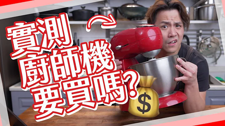 【實測】廚師機要買嗎👨🏻‍🍳？真係方便D？+ 重做Mr. Cheesecake [Eng Sub] - 天天要聞