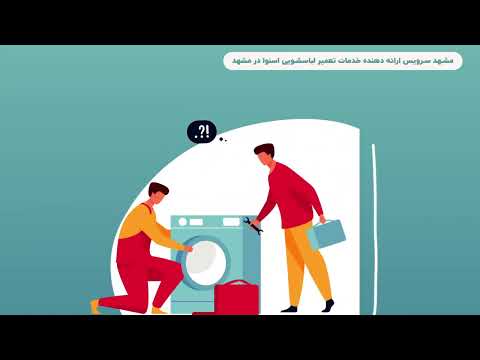 تعمیر لباسشویی اسنوا در مشهد