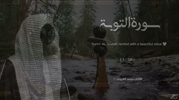 محمد اللحيدان سورة التوبة تلاوة خاشعة