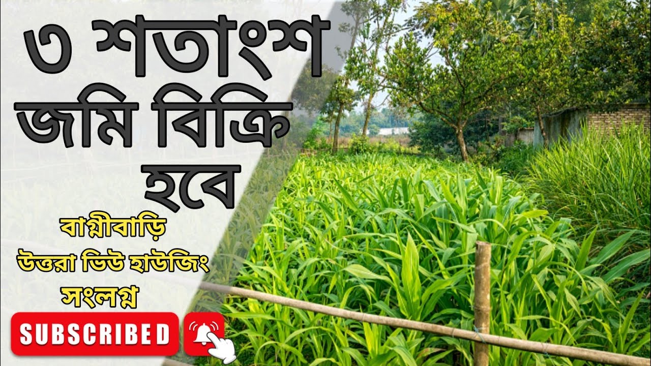 বাগ্নীবাড়ি উত্তরা ভিউ হাউজিং সংলগ্ন ৩ শতাংশ জমি সূলভ মূল্যে বিক্রি হবে।