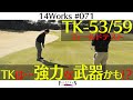 世の中のザックリを撲滅させる!! NEW TKを試打してみた!!【14Works#071 】