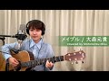 メイプル / 大森元貴(covered by 元松美紅)