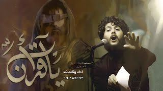 مرتضى حرب || يا قران || استشهاد الامام علي (عليه السلام)