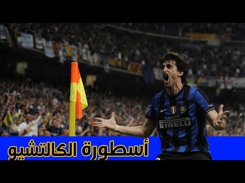 اسطورة الكالتشيو قصة دييغو ميليتو مع انتر ميلان