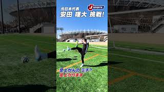 衝撃！セパタクロー現役日本代表がサッカーボールでスゴ技を再現！それをサッカー日本代表レジェンドもやってみた〜シザースアタック編〜｜超絶アスリートが「〇〇」をやってみた#shorts