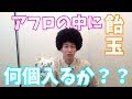 アフロの中に飴玉が何個入るか試してみた【涼宮あつき】