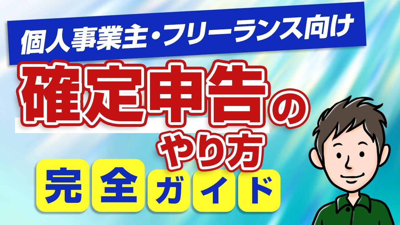 【個人事業主・フリーランス向け】初めての確定申告のやり方完全ガイド