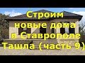 Недвижимость Ставрополь |Купить дом в Ставрополе |Ставрополь,Ташла, Белорусская|