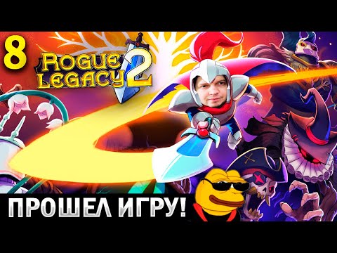 Видео: НАКОНЕЦ-ТО ПРОШЕЛ ИГРУ! 🔥 нг +3 (осталось 5 раз) / Папич Проходит Rogue Legacy 2 (часть 8)