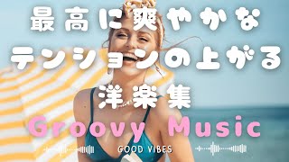 【洋楽playlist】かけ流すだけで最高にテンションの上がる爽やかで元気になる洋楽集-【作業用BGM】- Good Vibes -