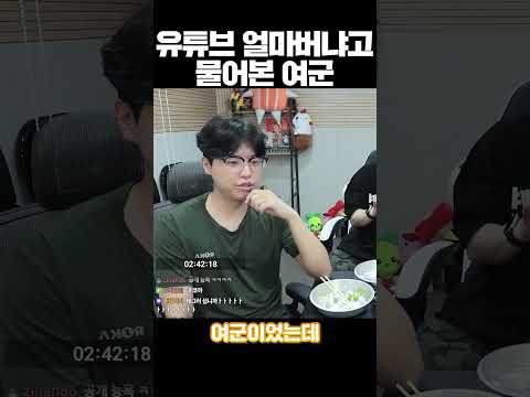 유튜브 얼마 버냐고 물어본 <strong>여군</strong>