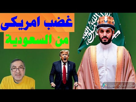 غضب ترامب من عدم تطبيع السعودية