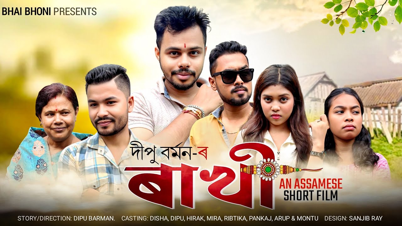 Rakhi - ৰাখী | An Assamese Short Film | Bhai Bhoni - YouTube