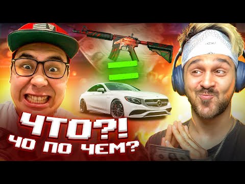 ЧО ПО ЧЕМ? #2 ДИКИЙ ДАНИК УГАДЫВАЕТ ЦЕНЫ CS:GO