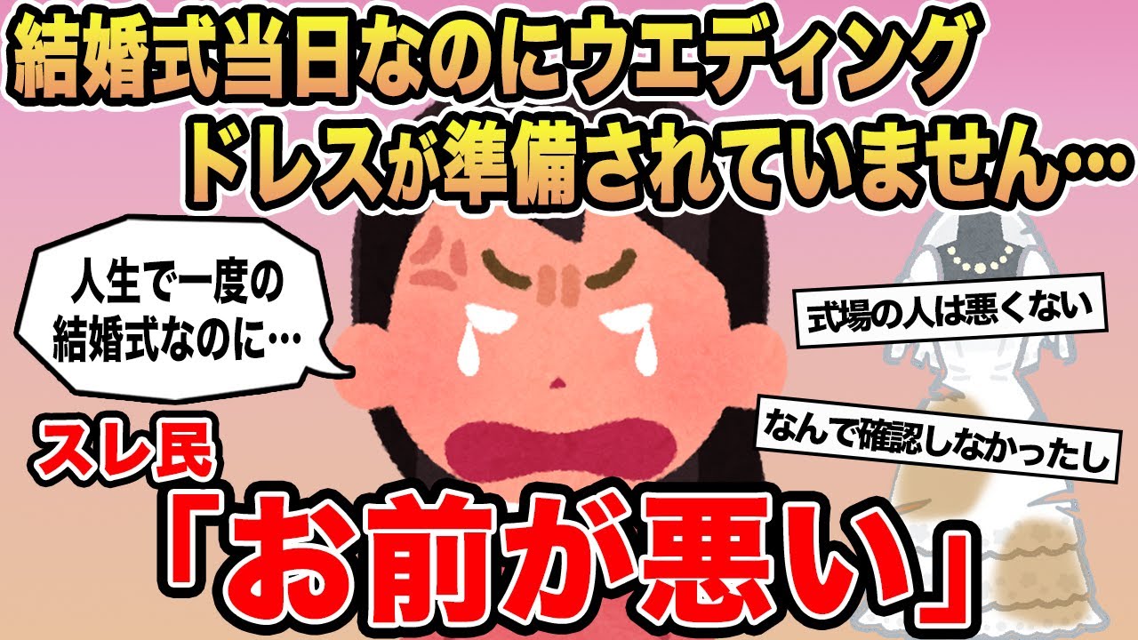 【報告者キチ】「結婚式当日なのにウェディングドレスが準備されていません...」→スレ民「お前が悪い」⚪︎