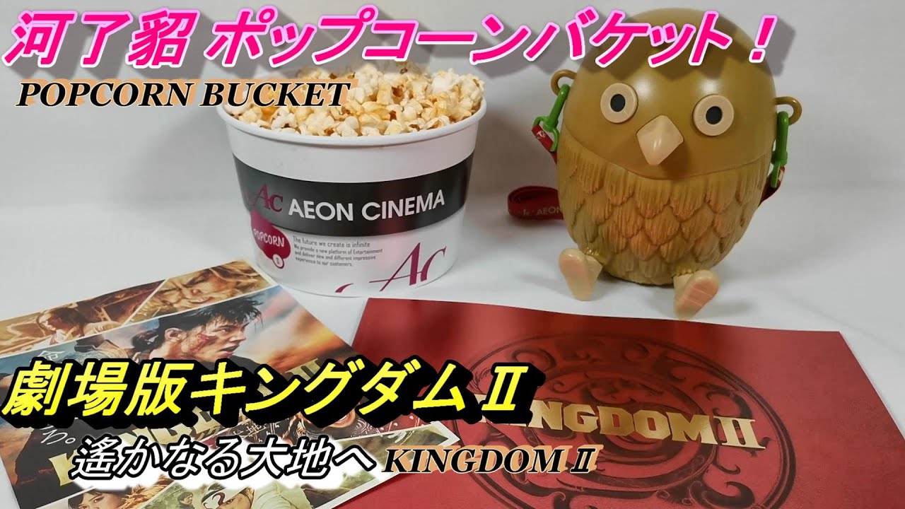 [Theatrical version Kingdom II Far and Away! ] Introducing the Karyoten  Popcorn Bucket!