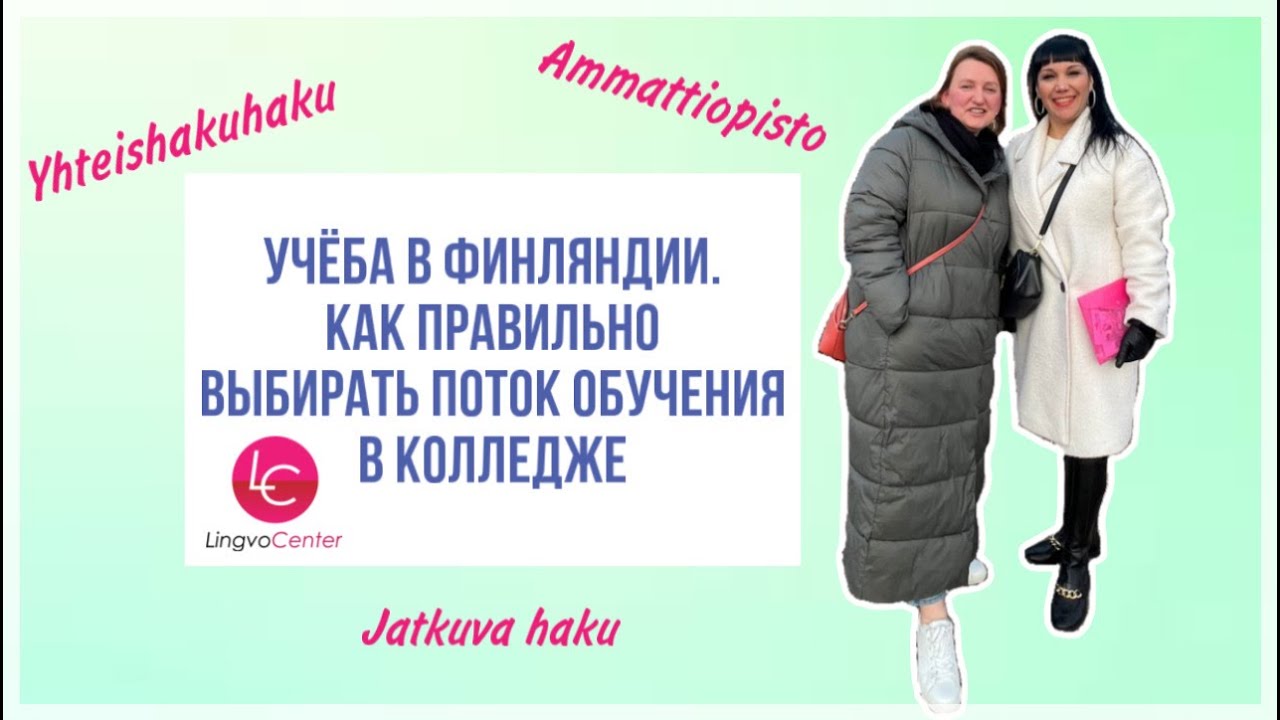 Учёба в Финляндии. Как правильно выбирать поток обучения в колледже.