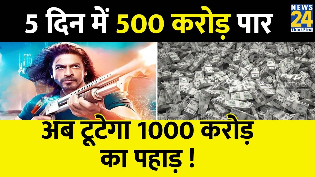 Pathaan Worldwide Collection: पांच दिन में ही 500 करोड़ पार.. अब टूटेगा 1000 करोड़ का पहाड़ !