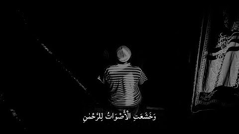 ‎سورة طه | ١٠٨ - ١١٢ | القارئ : #شریف_مصطفى