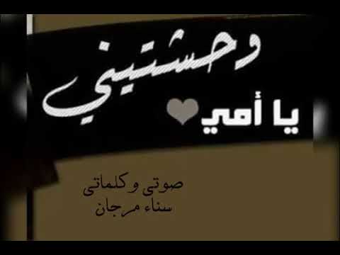 اه يا امي وحشتيني