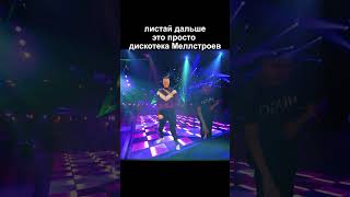 танцующие меллстрои #shorts #mellstroy #melfotage #меллстрой #glavstroy #футаж #боров #мелстрой