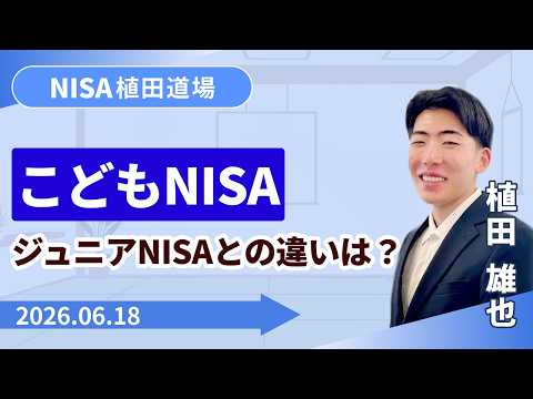 【SBI証券】こどもNISAとジュニアNISAの違いを整理　NISA植田道場 (6/18)