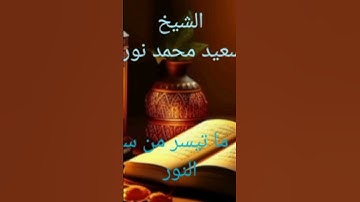 قرآن الفجر اليوم  مع القارئ المصري  ذو أصول سودانية الشيخ سعيد محمد نور والذي يتلو من سورة النور