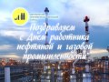 Видео поздравление для работников нефтяной и газовой промышленности