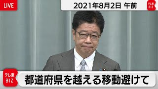 都道府県を越える移動避けて／加藤官房長官 定例会見【2021年8月2日午前】