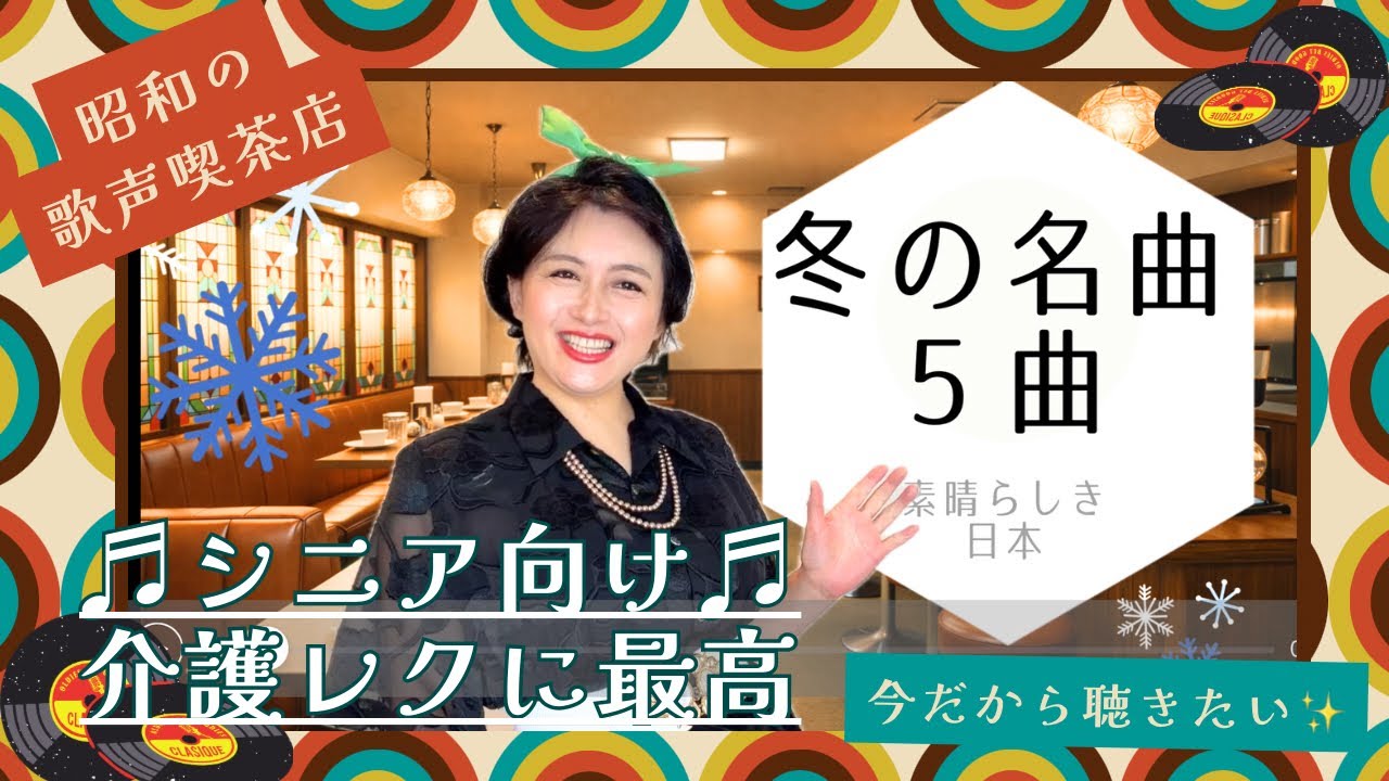 新シリーズ❤️【冬の歌特集❄】昭和の歌声喫茶店☕歌いっぱなしの10分間🎤✨‼️