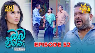 Oba Enna Awith Yanna - ඔබ එන්න ඇවිත් යන්න | Episode 52 | 2025-11-23 | Hiru TV