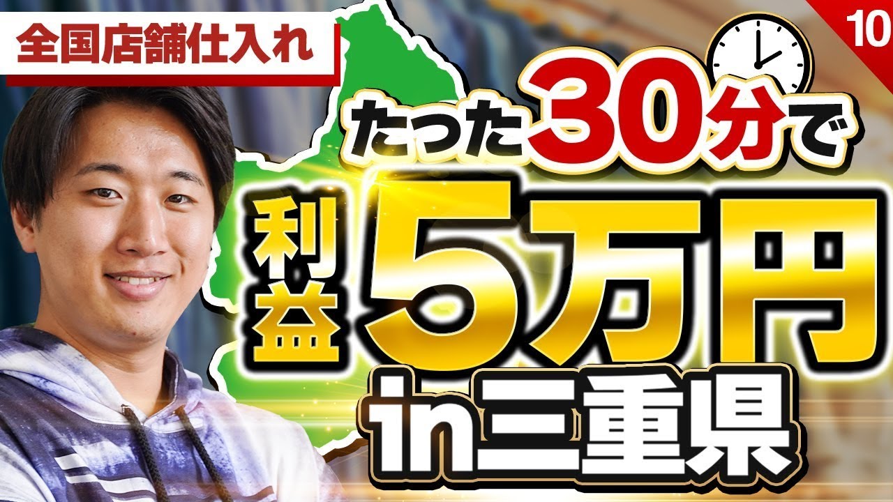 三重県】1店舗で利益5万円！BOOKOFF完全攻略【古着転売・アパレル