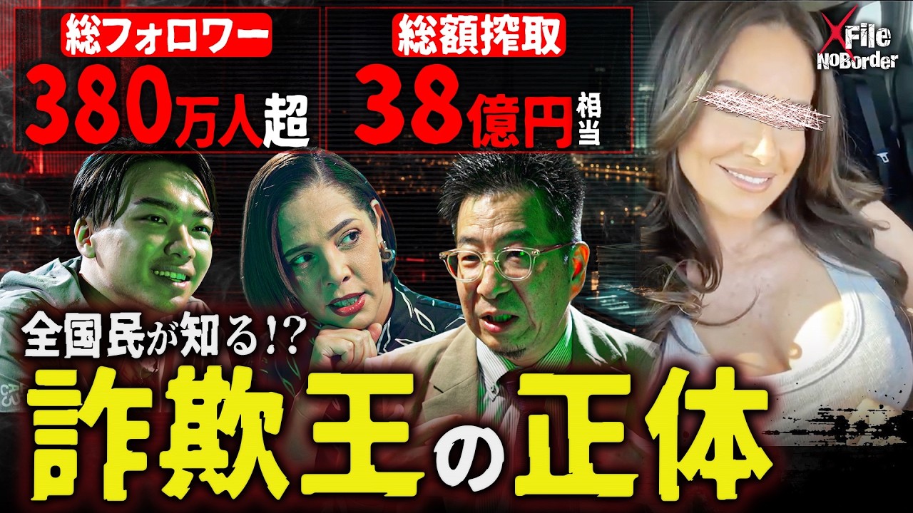 【99％捕まらない】被害総額546億円─騙された金も戻らない“ロマンス詐欺”の全手口」【NoBorder X File #41】