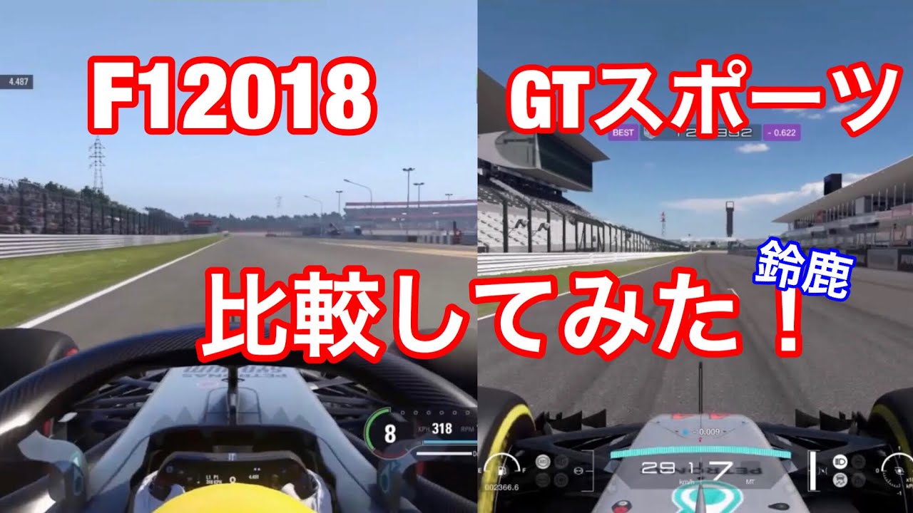 Ps4 F1 18 グランツーリスモスポーツと鈴鹿１lap組み合わせてみた こんなに差が分かる Youtube