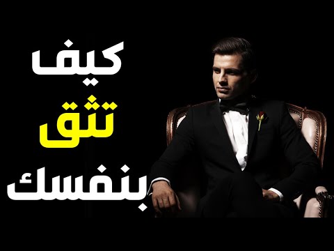 فيديو: كيف تكون شخصًا واثقًا