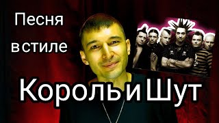 Песня &quot;Яҙ килә&quot; в стиле группы Король и Шут.